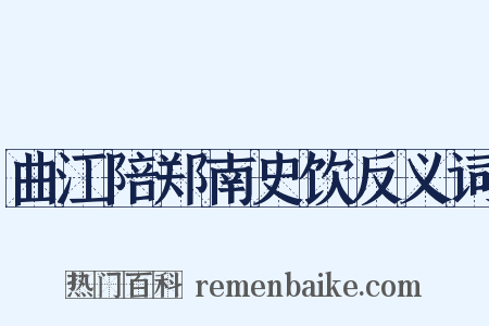 曲江陪郑南史饮反义词是什么意思的图片